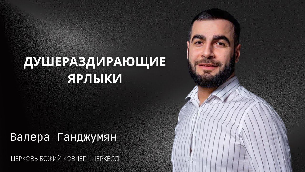 Душераздирающие ярлыки | Валера Ганджумян смотреть онлайн