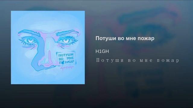 h1gh - потуши во мне пожар 2019 смотреть онлайн