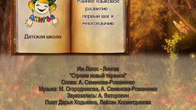 "Строим новый теремок" (детские голоса) смотреть онлайн