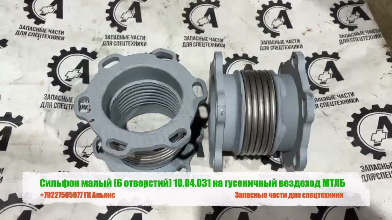 Сильфон малый 6 отверстий 10.04.031 на гусеничный вездеход МТЛБ смотреть онлайн