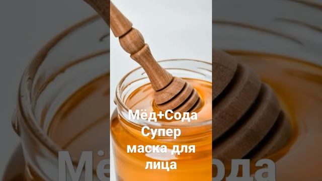 Мёд + сода супер маска для лица. #shorts #супер маска #маска для лица смотреть онлайн