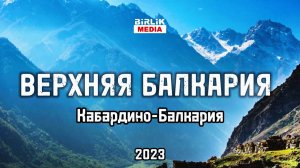 Верхняя Балкария