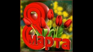 Красивое видео поздравление с 8 Марта Музыкальная открытка с 8 Марта 2020.