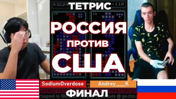 Россиянин в финале против американца на Чемпионате по Тетрису (2023)