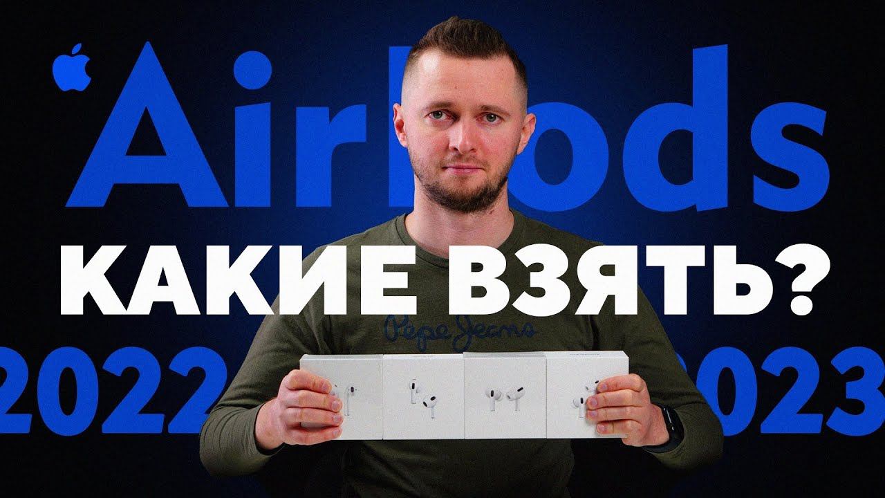 Какие AirPods выбрать в 2023 году? Краткий обзор всех наушников Аирподс от магазина UralCases.ru смотреть онлайн
