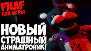 The Return To Freddy's 4 - НОВЫЙ СТРАШНЫЙ АНИМАТРОНИК! - 5 ночей у Фредди смотреть онлайн