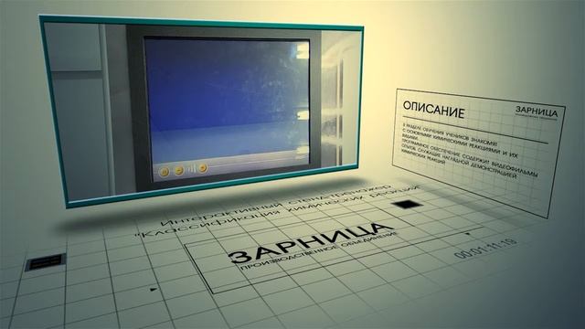 Интерактивный стенд "Классификация химических реакций" смотреть онлайн