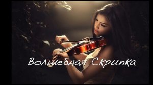 Волшебная скрипка Релакс музыка Музыка для сна Расслабляющая музыка Фоновая музыка