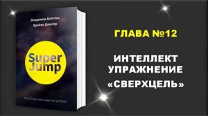 📹 Аудиокнига "Супер Джамп". Интеллект-упражнение "Сверхцель" -  Владимир Довгань. →