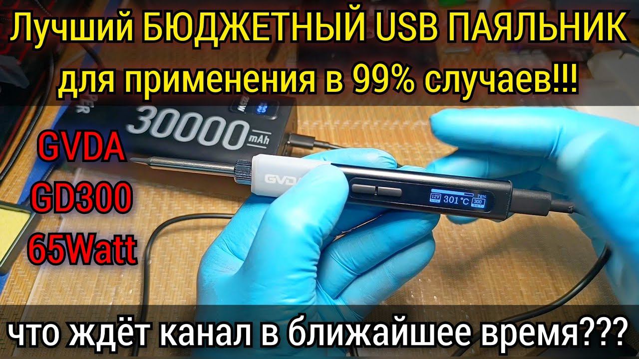Похоже я нашёл себе ИДЕАЛЬНЫЙ ПАЯЛЬНИК для применения в 99% случаев. Обзор USB паяльника GVDA GD300 смотреть онлайн