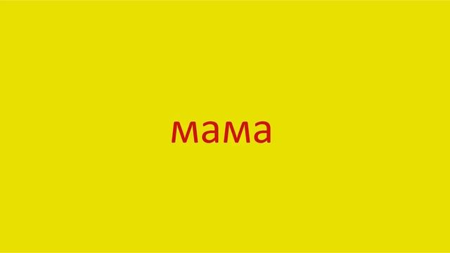 1696 Как произнести слово мама How to pronounce mother in Russian Russian pronunciation смотреть онлайн