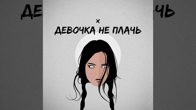 Девочка не плачь смотреть онлайн