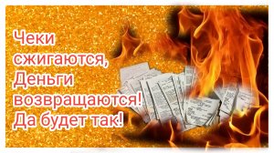 Сжигание чеков -  ритуал на возврат денег с помощью огня