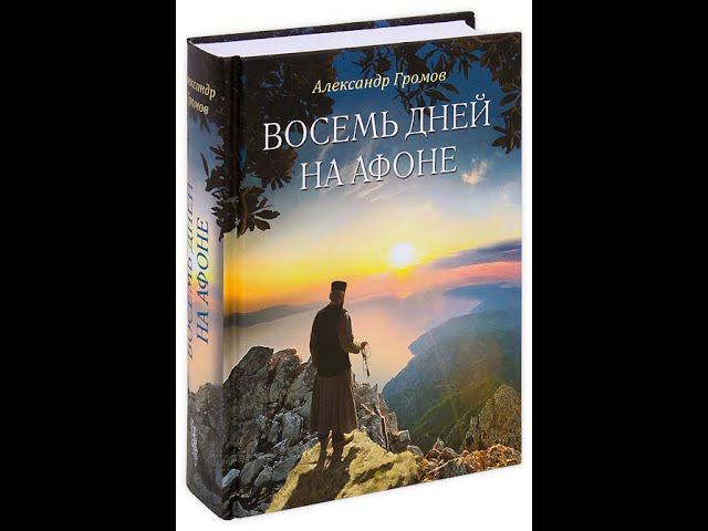 #АФОН ДЕНЬ ВТОРОЙ. ВОСЕМЬ ДНЕЙ НА АФОНЕ. Автор ГРОМОВ А. В. АУДИОКНИГА. Продолжение. смотреть онлайн