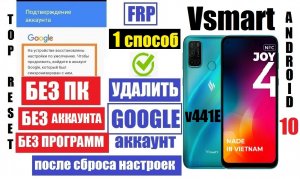 Удалить забытый гугл аккаунт Vsmart Joy 4 после сброса настроек 1