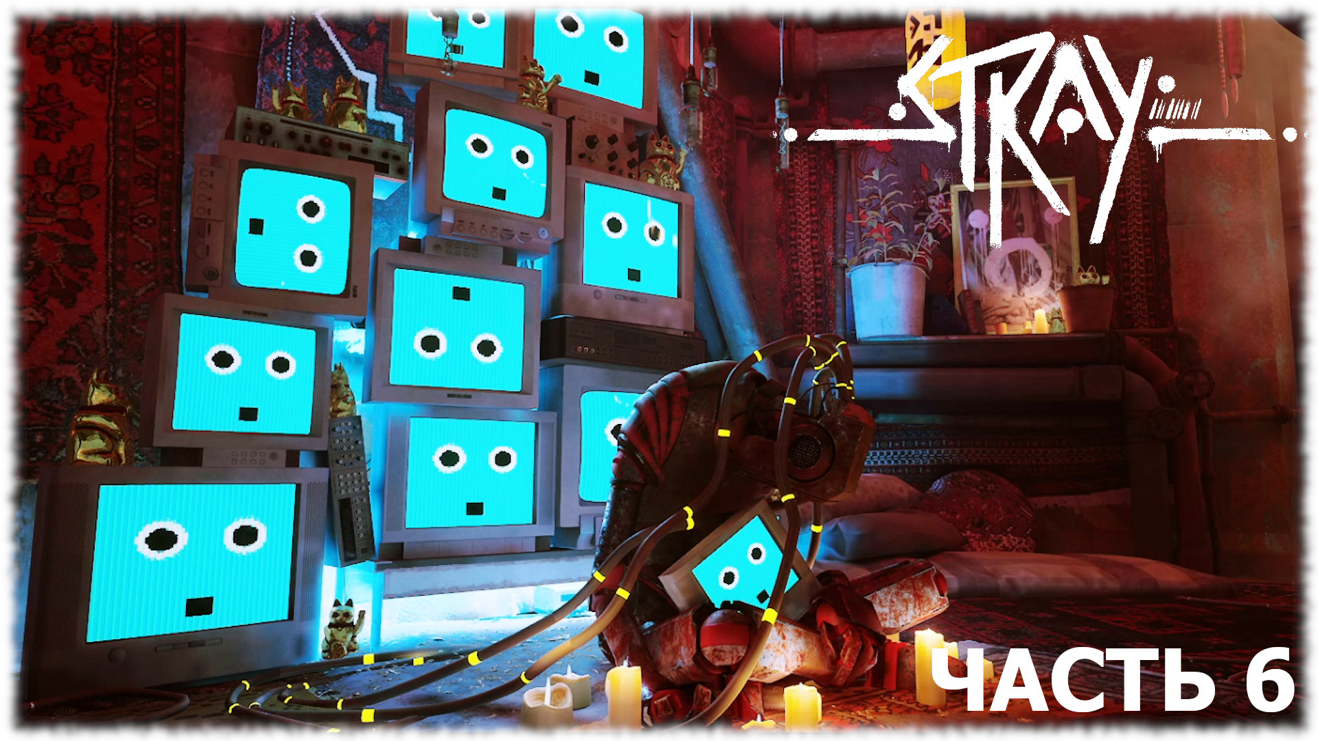 Stray- Прохождение- Часть #6
