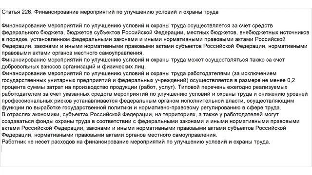 Статья 226 ТК РФ. Финансирование мероприятий по улучшению условий и охраны труда смотреть онлайн