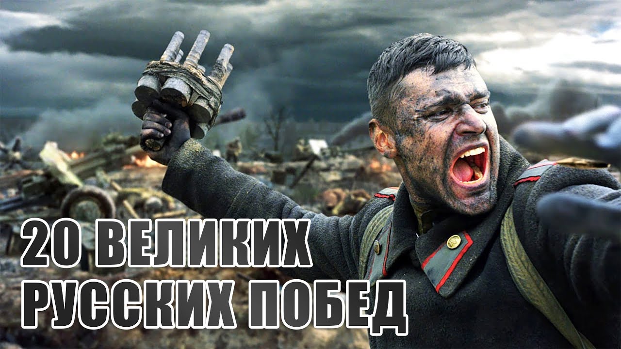 20 самых великих русских побед смотреть онлайн