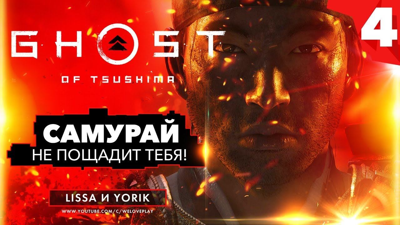 Ghost of Tsushima (Призрак Цусимы) прохождение на русском - САМУРАЙ НЕ ПОЩАДИТ ТЕБЯ! #4 смотреть онлайн