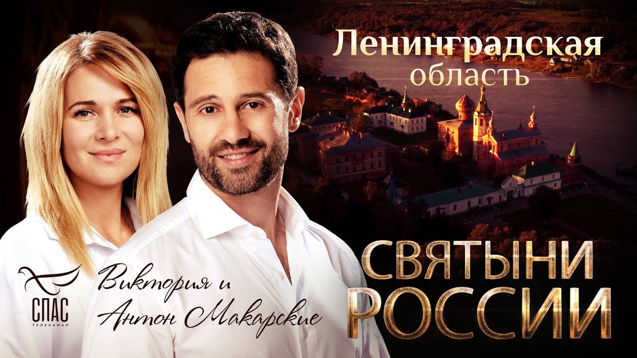 СВЯТЫНИ РОССИИ. ЛЕНИНГРАДСКАЯ ОБЛАСТЬ