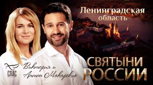 СВЯТЫНИ РОССИИ. ЛЕНИНГРАДСКАЯ ОБЛАСТЬ