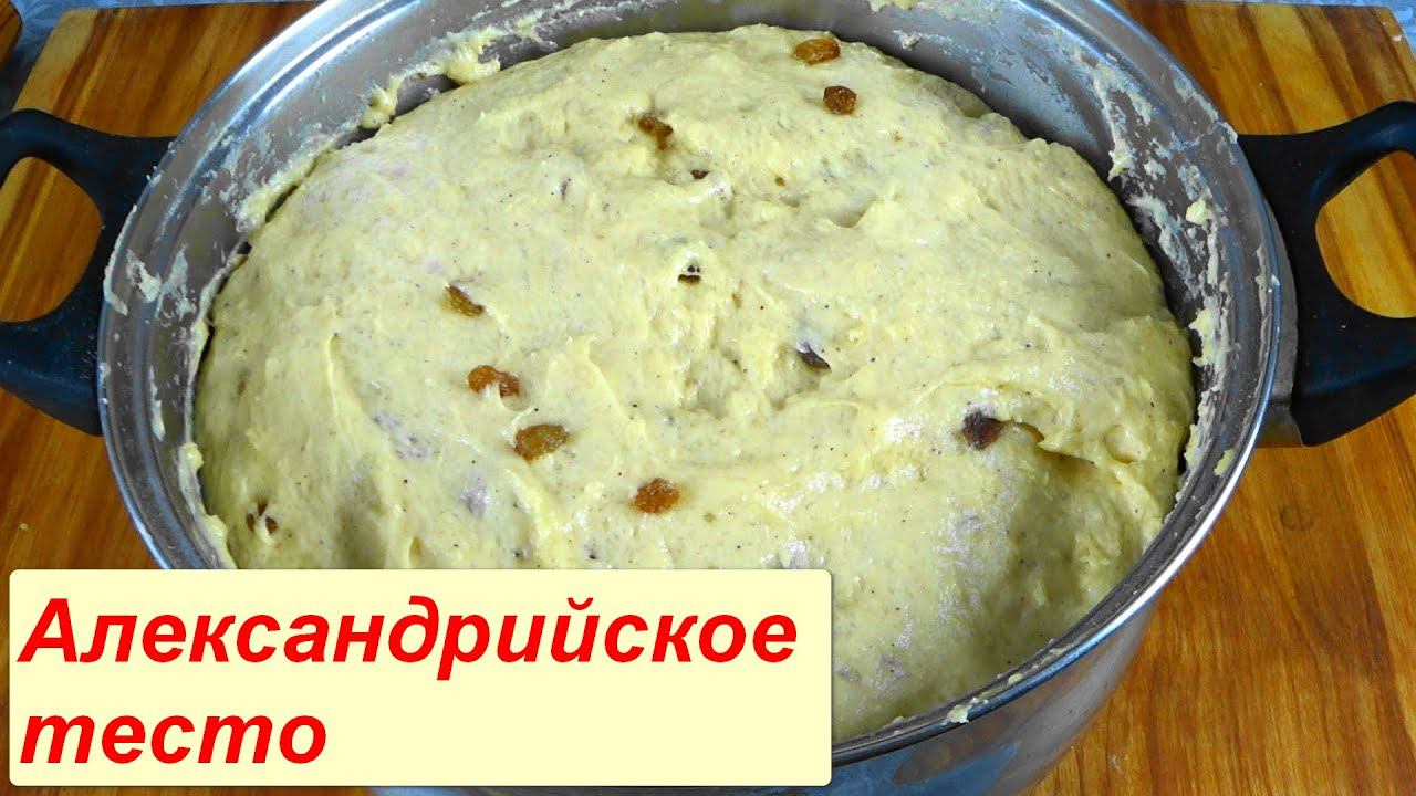 Александрийское Тесто на топленом молоке для любой выпечки, Тесто для куличей, Булочки, Пирожки