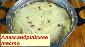 Александрийское Тесто на топленом молоке для любой выпечки, Тесто для куличей, Булочки, Пирожки