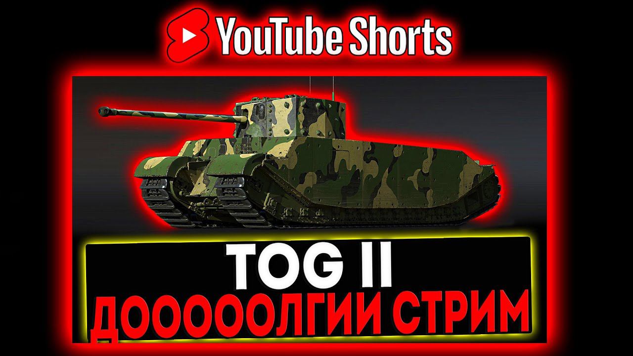 #shorts TOG II - ДОЛГИЙ СТРИМ И РОЗЫГРЫШ ГОЛДЫ! СТРИМ МИР ТАНКОВ смотреть онлайн