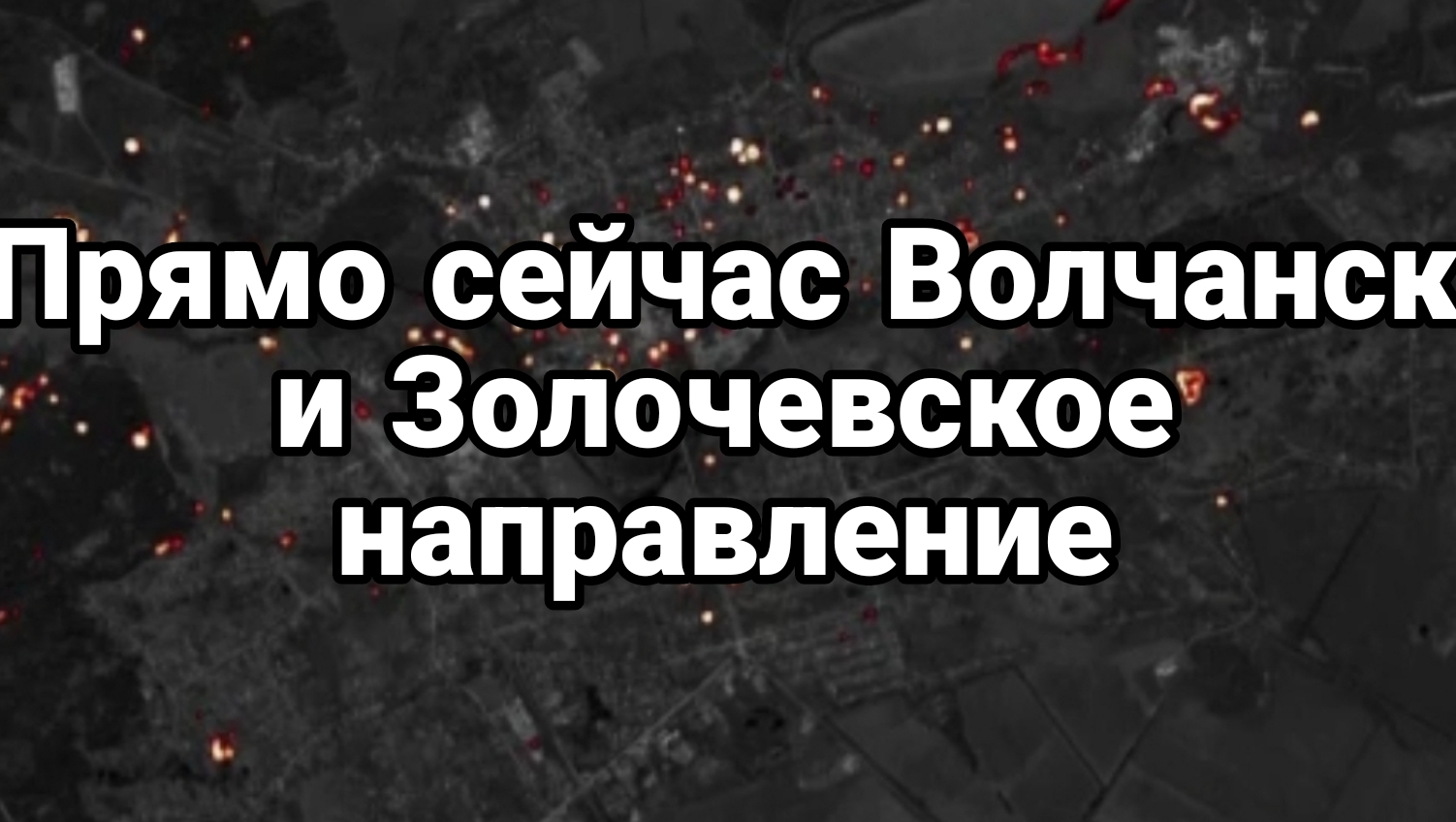 Прямо сейчас Волчанск и Золочевское направление