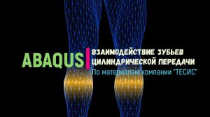 Abaqus: Моделирование взаимодействия зубьев цилиндрической передачи.