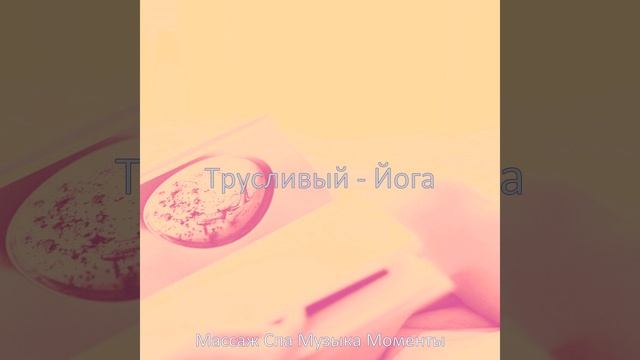 Видения (Массажная терапия) смотреть онлайн