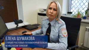 Ваш участковый  Елена Шумакова. Брянская область.