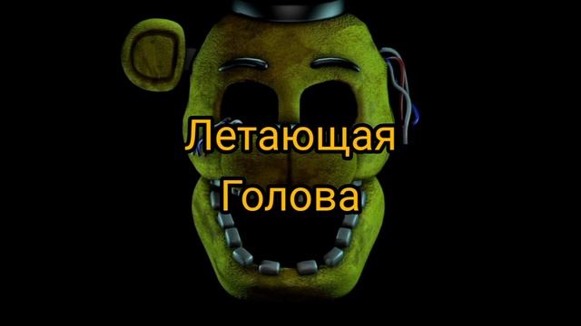 Все виды аниматроников фредбера и голдон фредди (часть 7) смотреть онлайн