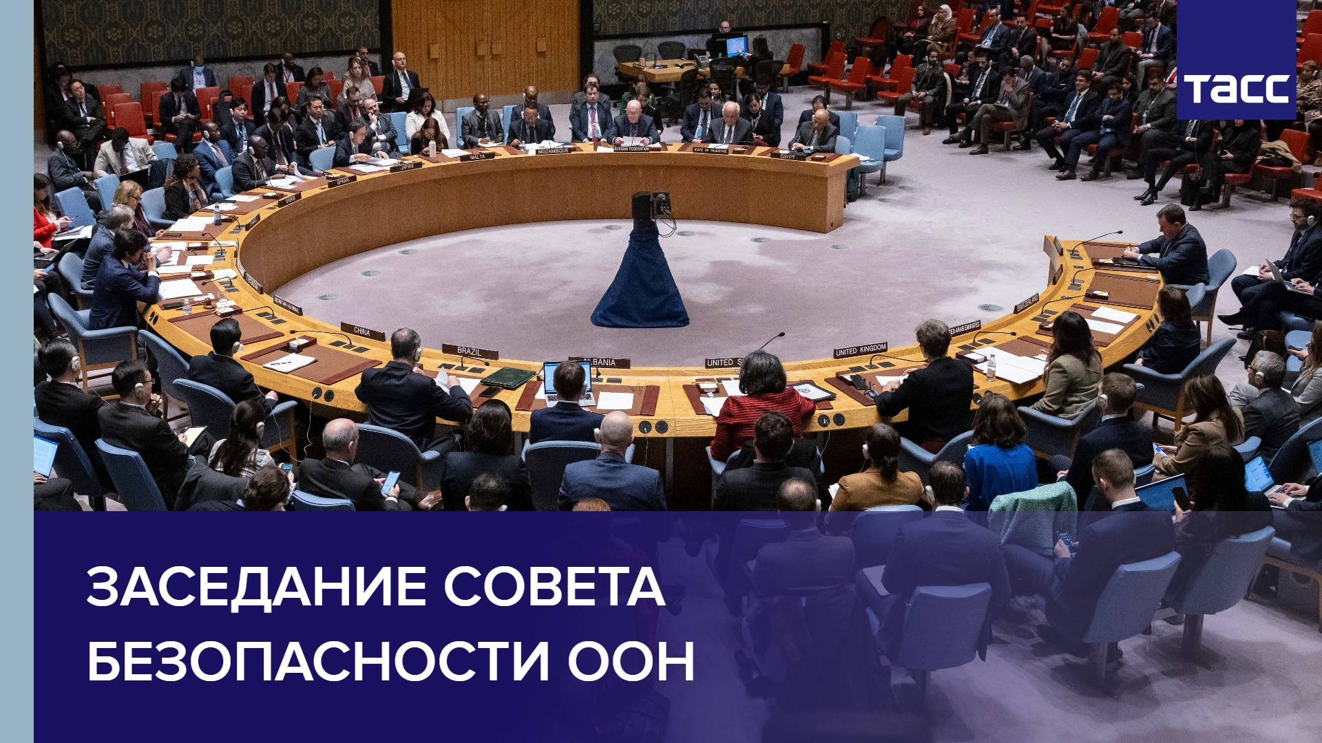 Заседание Совета Безопасности ООН