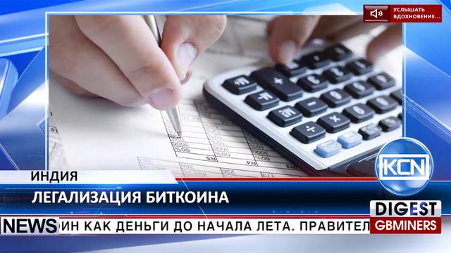 KCN Индия может легализовать биткоин до начала лета