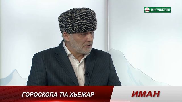 ИМАН Х1АМА ДЕХАР АУШЕВ 13012022 смотреть онлайн