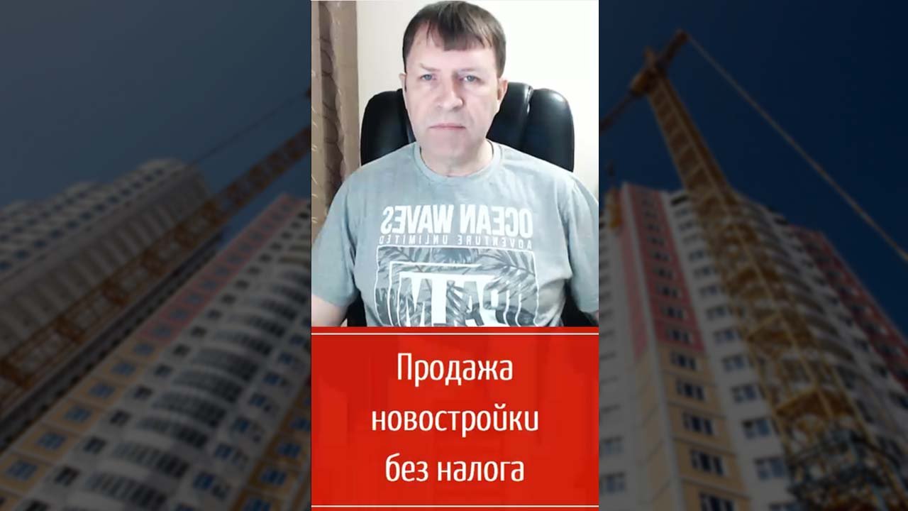 Через сколько лет не нужно платить налог при продаже новостройки? смотреть онлайн