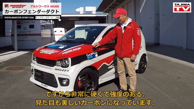 アルトワークス HA36S カーボンフェンダーダクト ALTO WORKS HA36 MONSTER SPORT FENDER DUCT смотреть онлайн