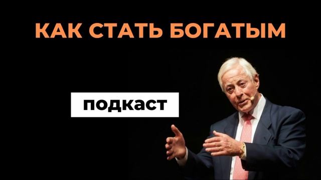 Как стать богатым | подкаст Брайан Трейси смотреть онлайн