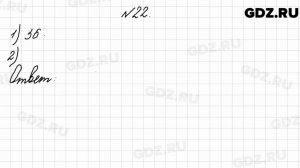 № 22 - Математика 4 класс 2 часть Моро