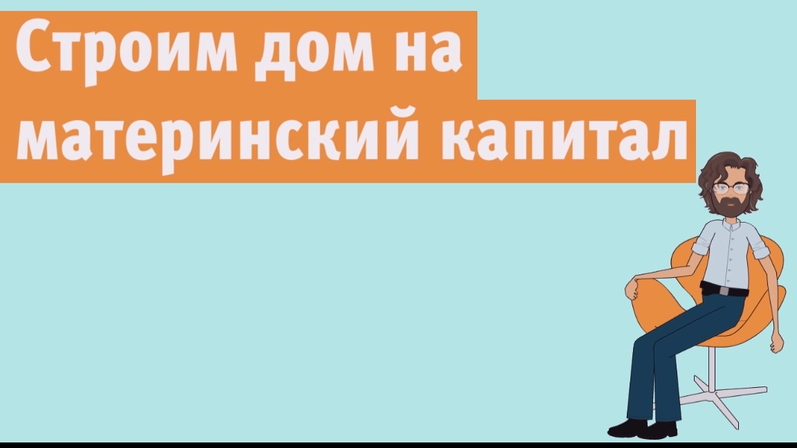 Материнский капитал на строительство дома