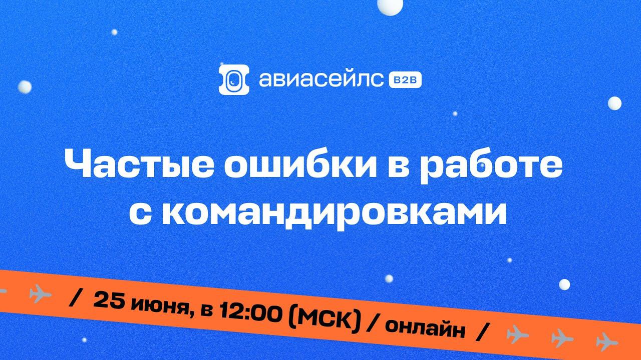 Частые ошибки в работе с командировками