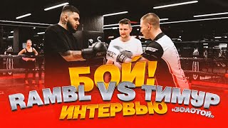 «ЗОЛОТОЙ» ТИМУР МУСАЕВ/О БОЕ С ПЕРСОМ/ПРО ТРЕШТОК, ПАХАНА И ШОВХАЛА/ RAMBL VS ЗОЛОТОЙ - БОКС
