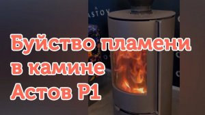 Буйство пламени в камине Астов R1...