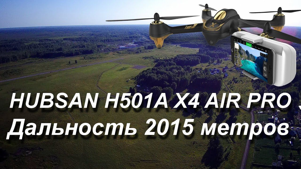 С.Северное, НСО. Hubsan H501A X4 Air Pro - мой новый рекорд дальности 2015 м. смотреть онлайн