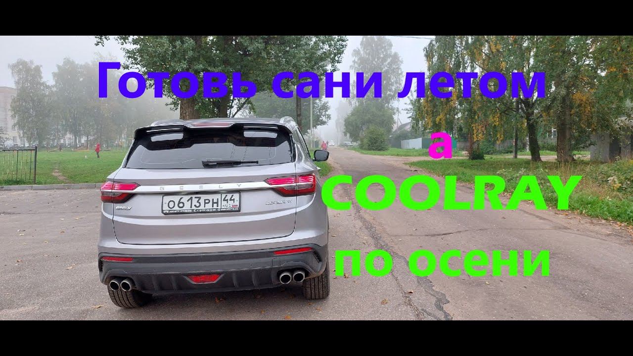 Готовим GEELY COOLRAY к зиме, взял новые коврики смотреть онлайн