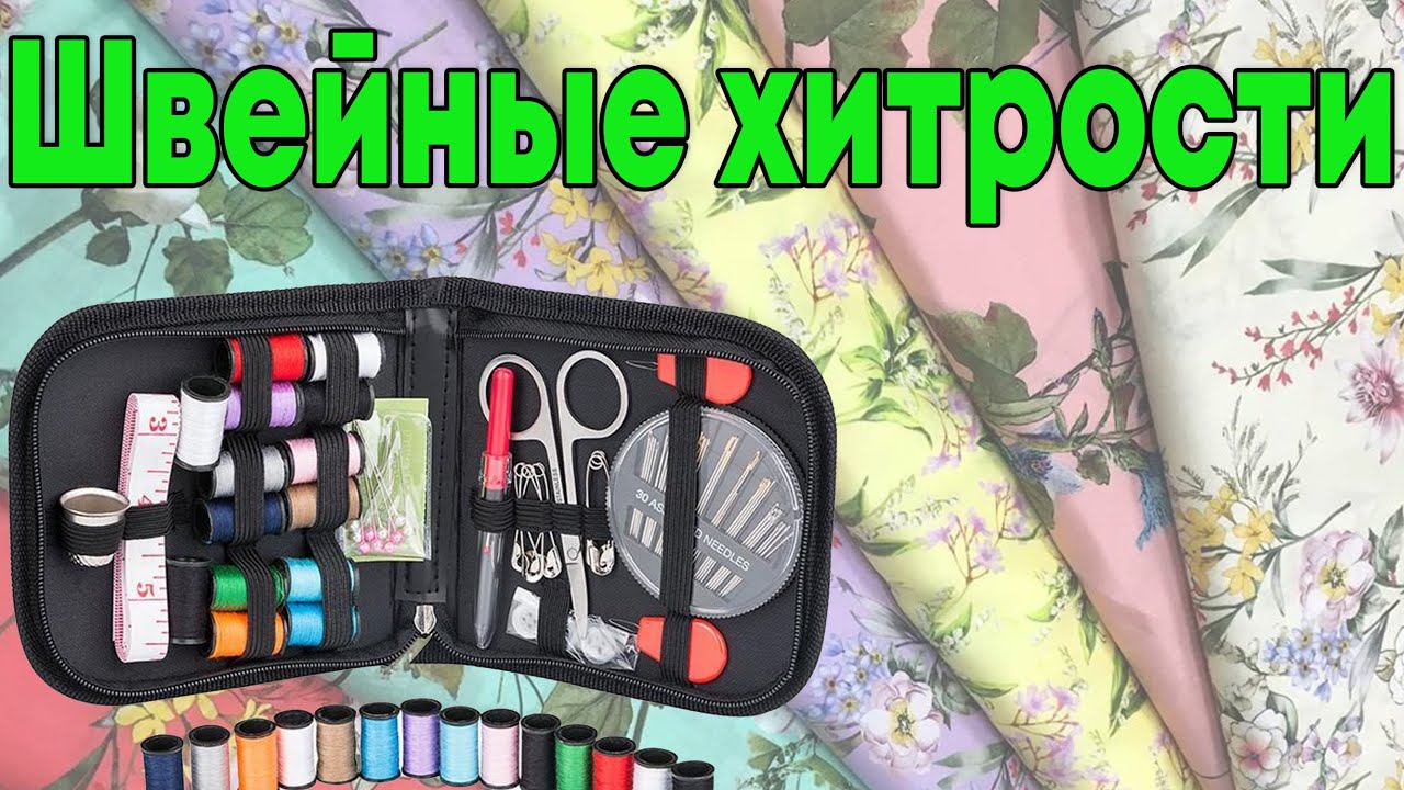 Лайфхаки для портних и рукодельниц | Новая подборка смотреть онлайн
