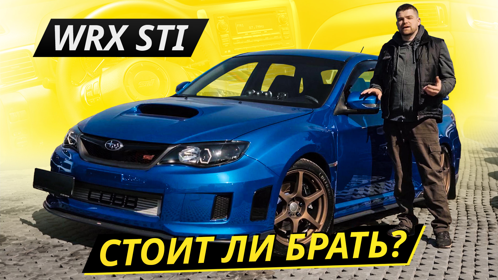 Сколько стоит удовольствие? Subaru Impreza WRX STI | Подержанные автомобили смотреть онлайн