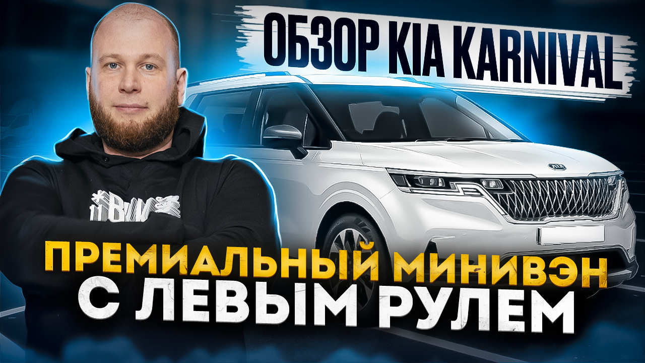 Обзор Kia Karnival смотреть онлайн