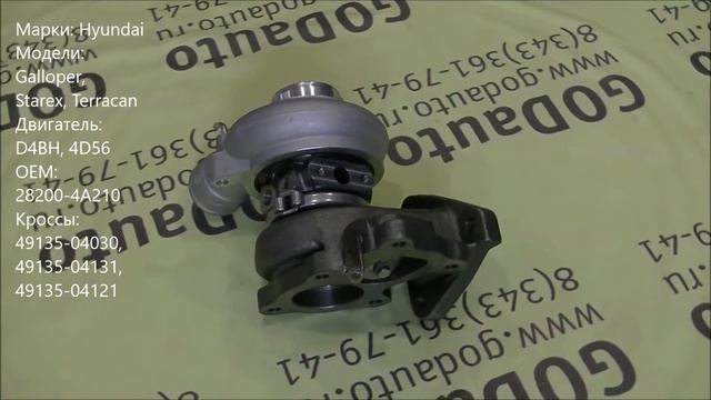 Турбина Hyundai Galloper, Starex, Terracan D4BH, 4D56 28200-4A210